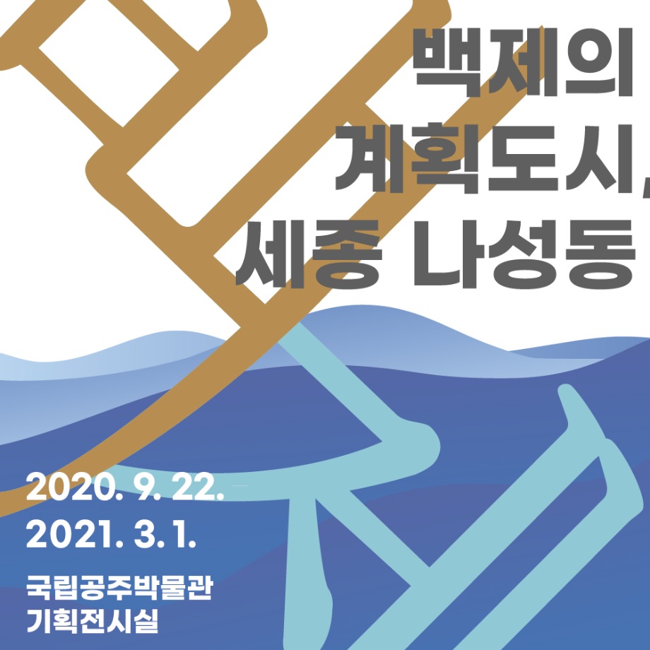 특별전시 <백제의 계획도시, 세종> 연계 특별강좌 2대표이미지