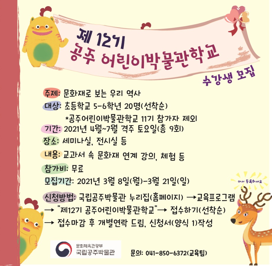 <모집완료> (초등 5 - 6) 제12기 공주어린이박물관학교대표이미지