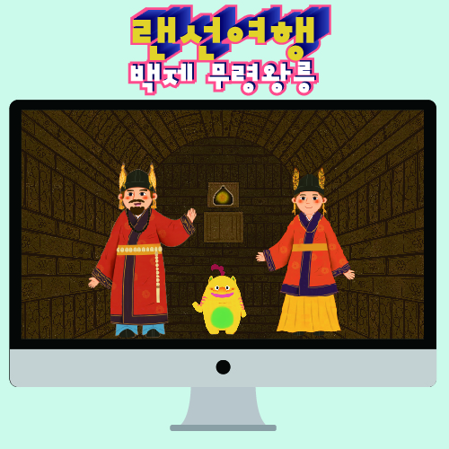 [초등 단체] 랜선 여행 백제 무령왕릉대표이미지