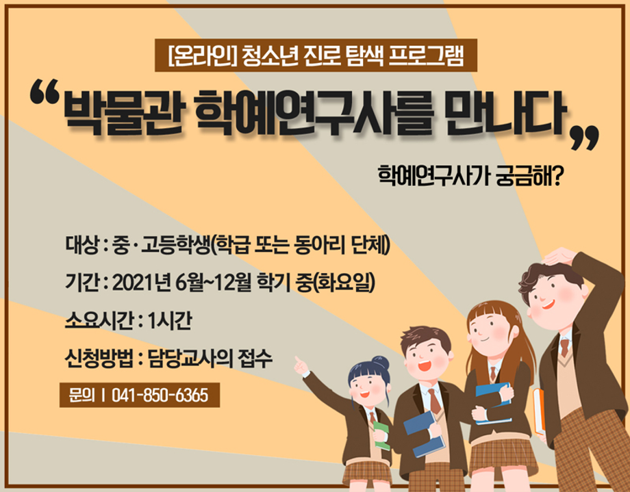 [진로탐색] 박물관 학예연구사를 만나다대표이미지