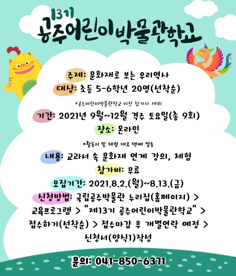 <마감>(초등 5 - 6) 제13기 공주어린이박물관학교대표이미지