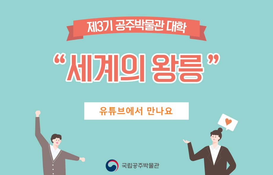 제3기 공주박물관대학대표이미지