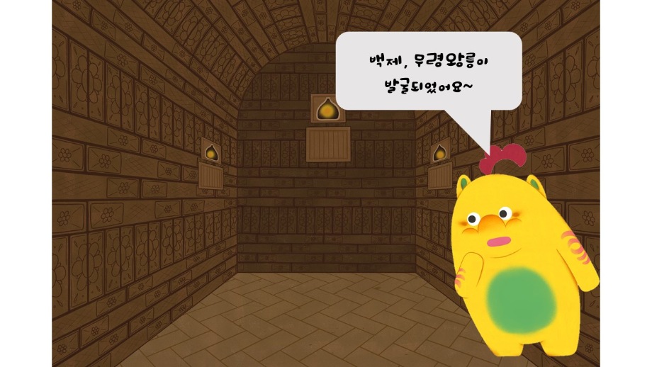 [비대면](초등4-6학년)주말 박물관 교실-백제 무령왕릉이 발굴되었어요~대표이미지