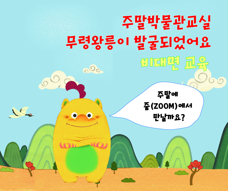 [비대면](초등4-6학년)주말 박물관 교실-백제 무령왕릉이 발굴되었어요~대표이미지