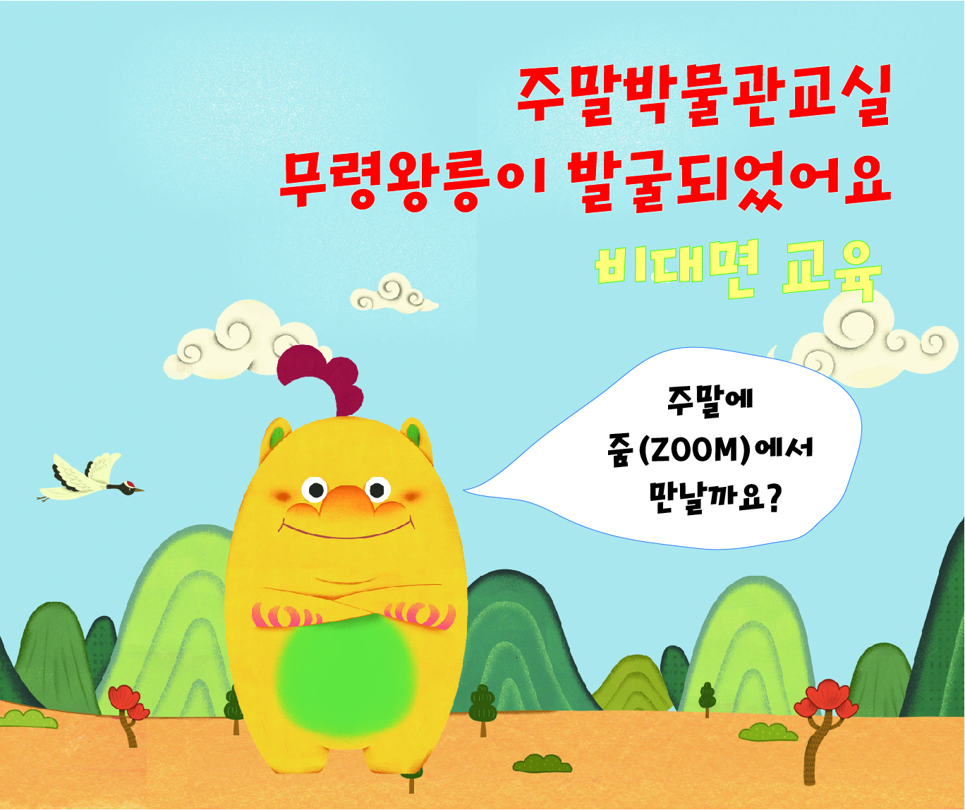 [비대면](초등4-6학년)주말 박물관 교실-백제 무령왕릉이 발굴되었어요~대표이미지