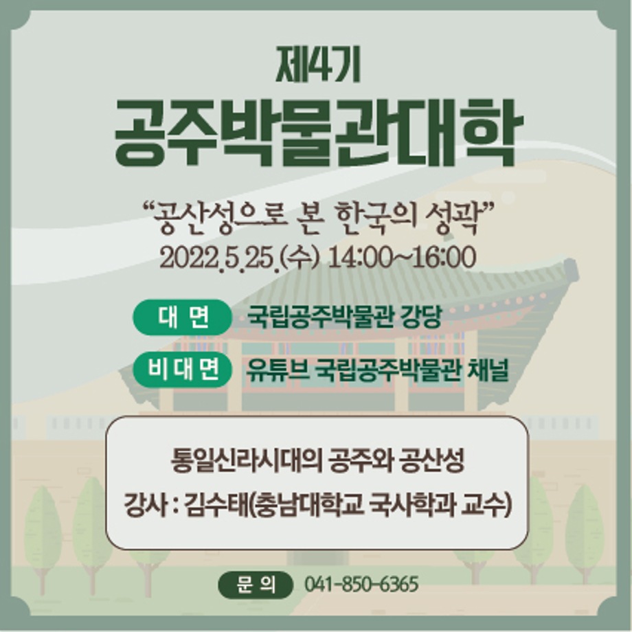 제4기 공주박물관대학(3회차 강의)대표이미지