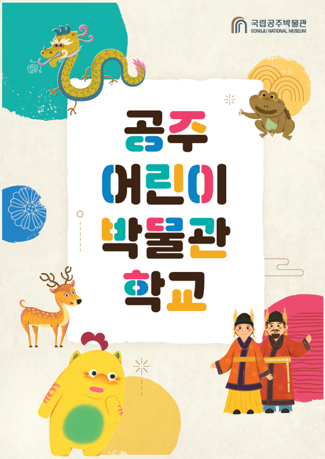 [비대면]제14기 공주어린이박물관학교대표이미지