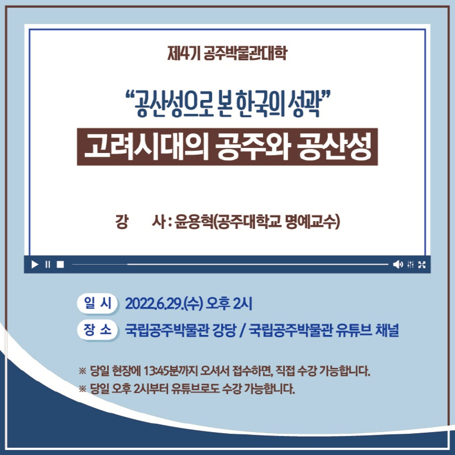 제4기 공주박물관대학(4차) -고려시대의 공주와 공산성대표이미지