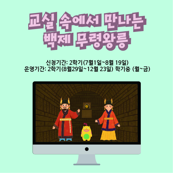 [비대면] 학교연계 프로그램  “교실에서 만나는 백제 무령왕릉”대표이미지
