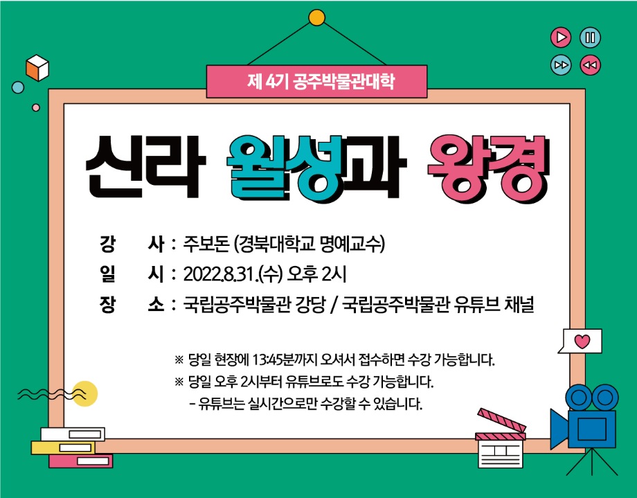 제4기 공주박물관대학 (8월) - 신라 월성과 왕경대표이미지