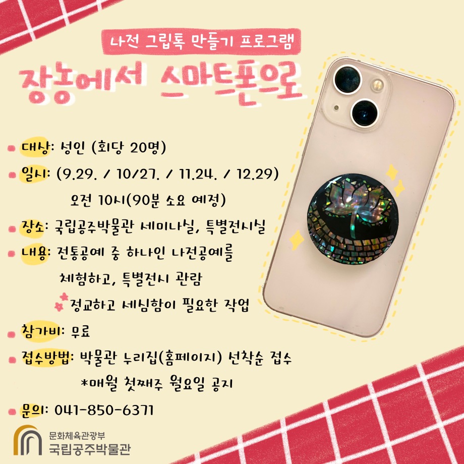 장롱에서 스마트폰으로!  -나전 그립톡 만들기 프로그램대표이미지