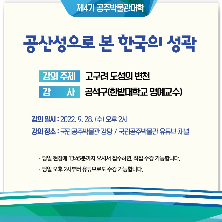 제4기 공주박물관대학 <고구려 도성의 변천>대표이미지