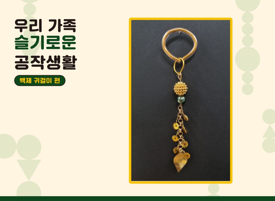 우리 가족 슬기로운 공작생활 -백제 귀걸이 편대표이미지