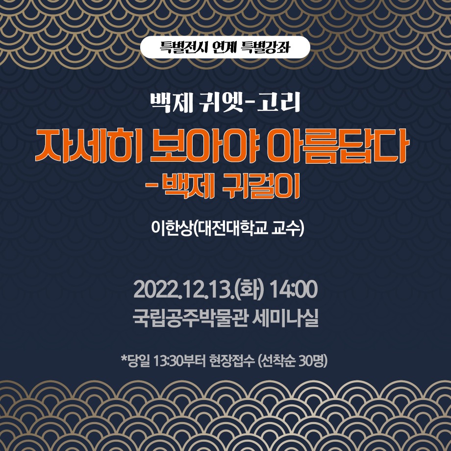특별전시 <백제 귀엣-고리> 연계 특별강좌대표이미지