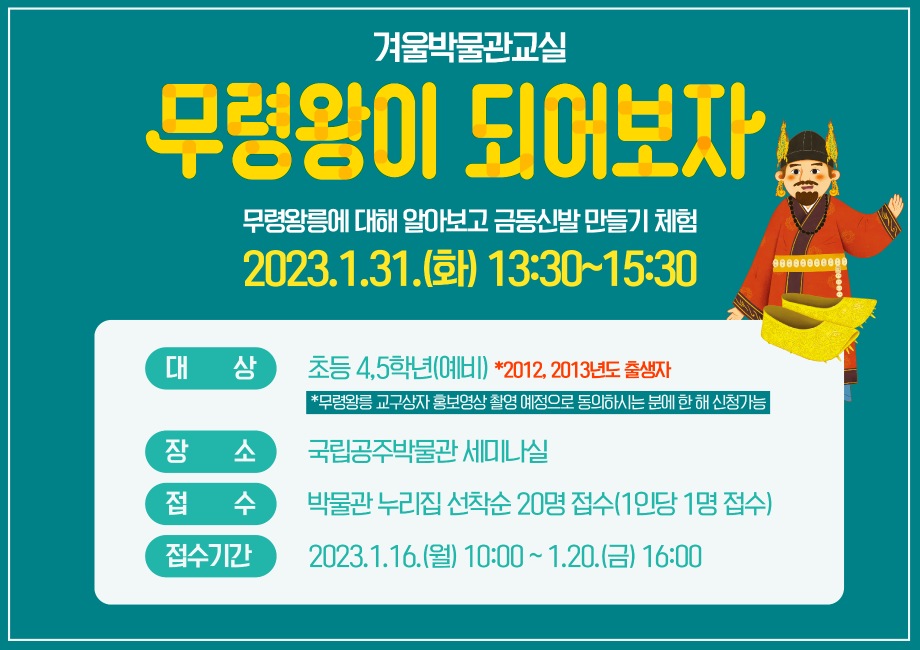 [대면]겨울박물관 교실-무령왕이 되어보자 / 초등 4,5학년(예비)대표이미지