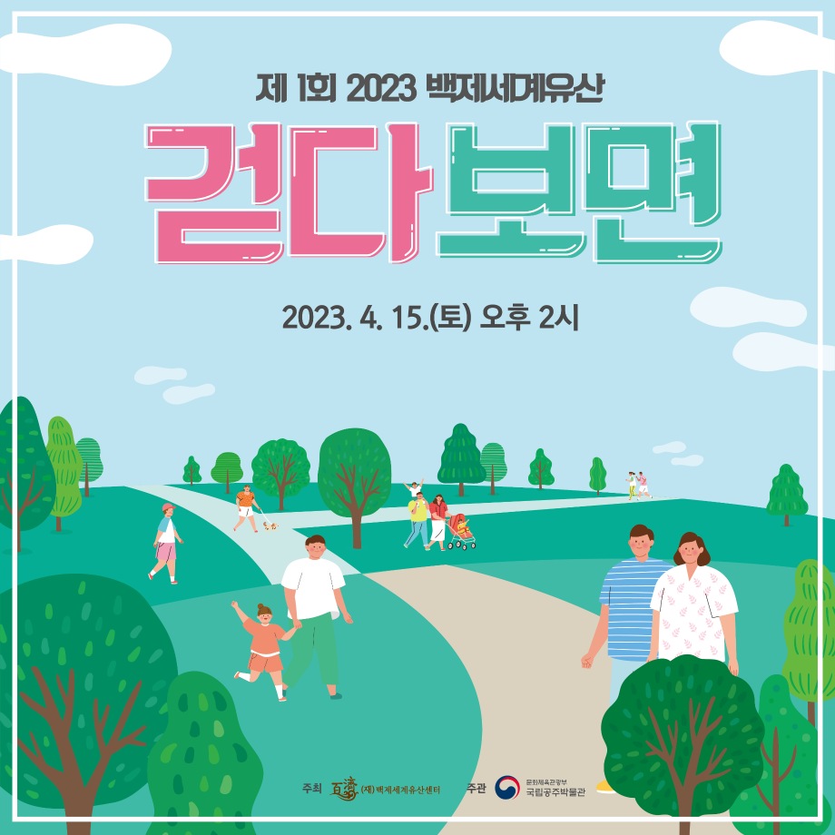 2023 백제세계유산 걷다보면(조기마감)대표이미지