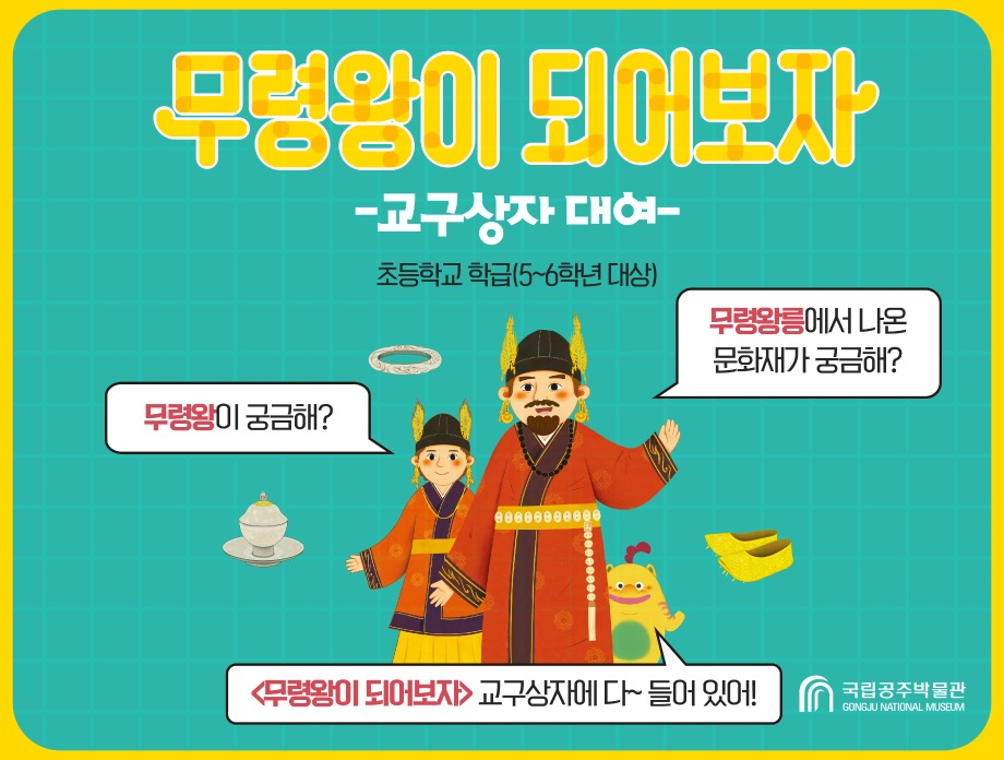 [교구상자]무령왕이 되어보자 대여대표이미지