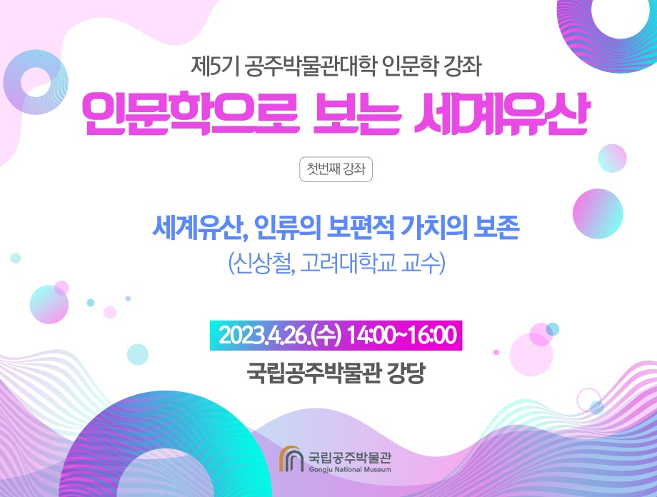 제5기 공주박물관대학 인문학 강좌(첫번째) : 세계유산, 인류의 보편적 가치의 보존대표이미지