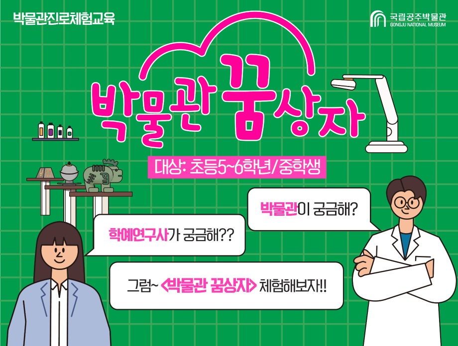 진로체험 <박물관 꿈상자>대표이미지