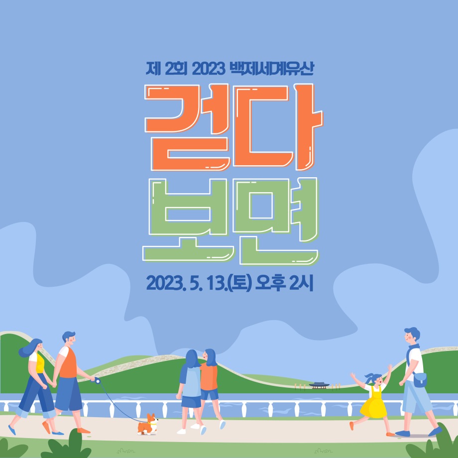 (조기마감) 2023 제 2회 백제세계유산 [걷다보면]대표이미지