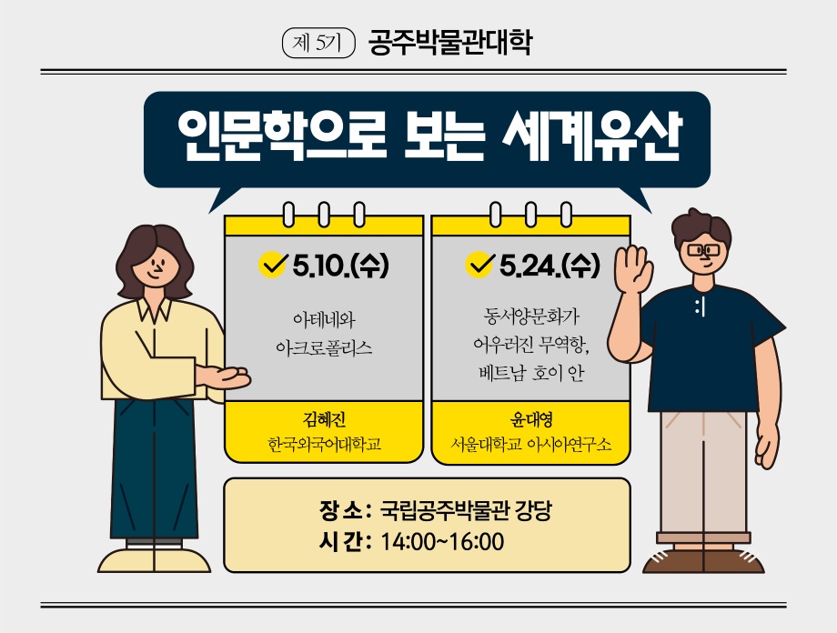 제5기 공주박물관대학 인문학 강좌_인문학으로 보는 세계유산대표이미지