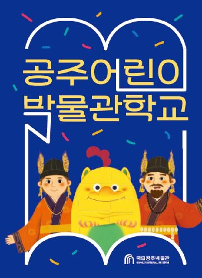 [대면]제15기 공주어린이박물관학교대표이미지