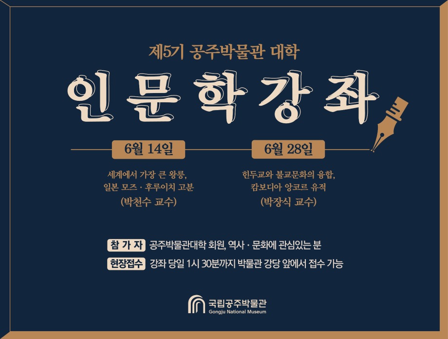 제5기 공주박물관대학 인문학강좌(6월)대표이미지