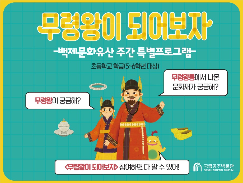 백제문화유산 주간 특별프로그램 <무령왕이 되어보자>대표이미지
