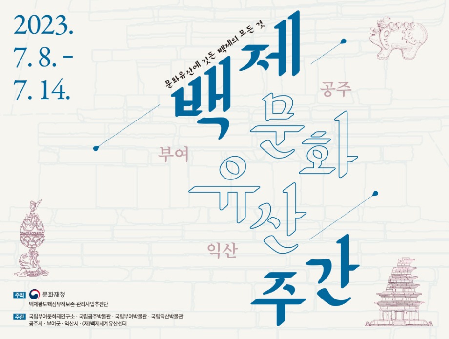 백제 문화유산 주간 <큐레이터에게 듣는 특별한 전시해설>대표이미지