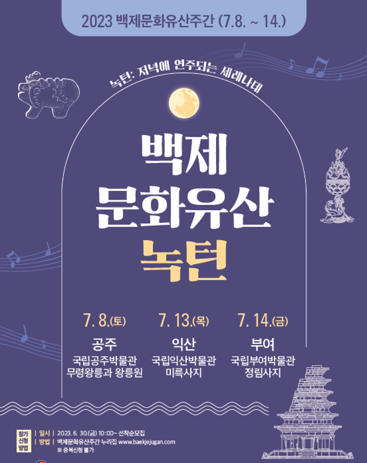 백제문화유산 녹턴 (신청: 백제문화유산주간 홈페이지)대표이미지