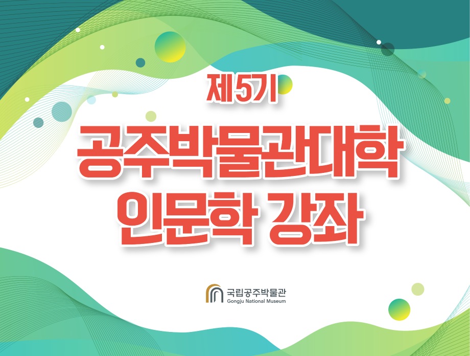 제5기 공주박물관대학 인문학강좌(7월)대표이미지