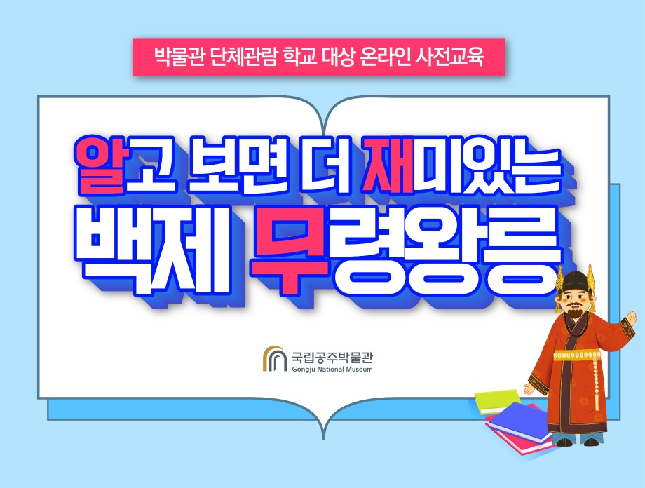 알고 보면 더 재미있는 백제 무령왕릉대표이미지