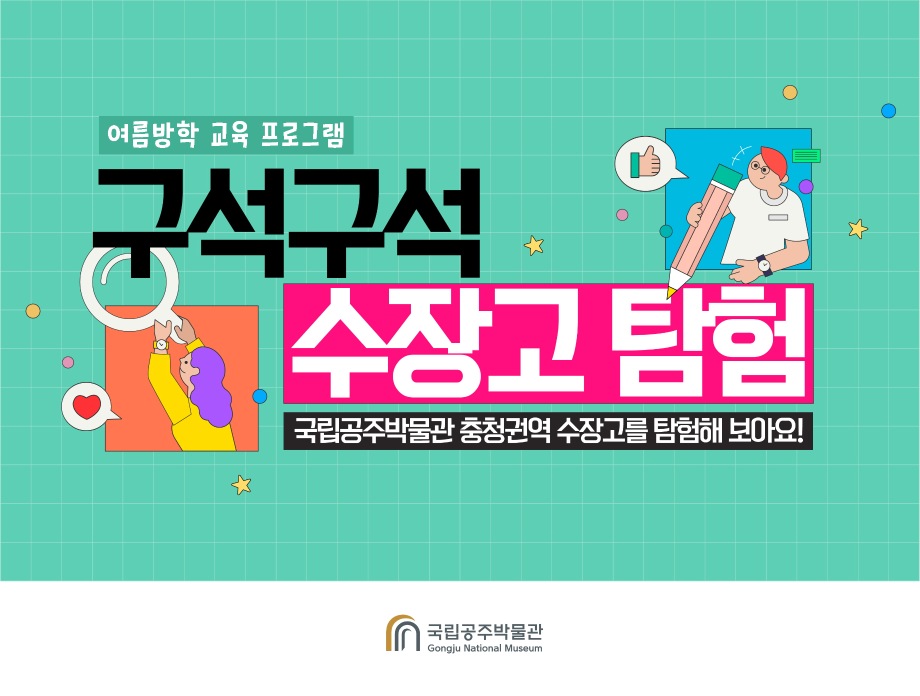 [대면] 구석구석 수장고 탐험(8/3)대표이미지
