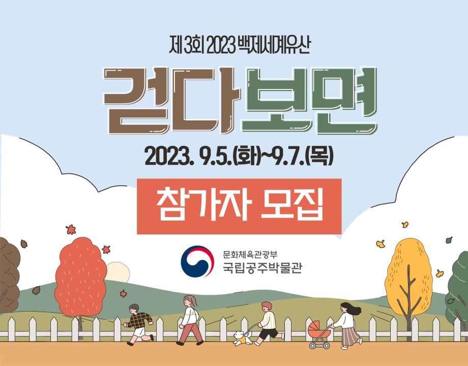 [9/9] 백제세계유산 「걷다보면」 3회차 참여자 모집대표이미지