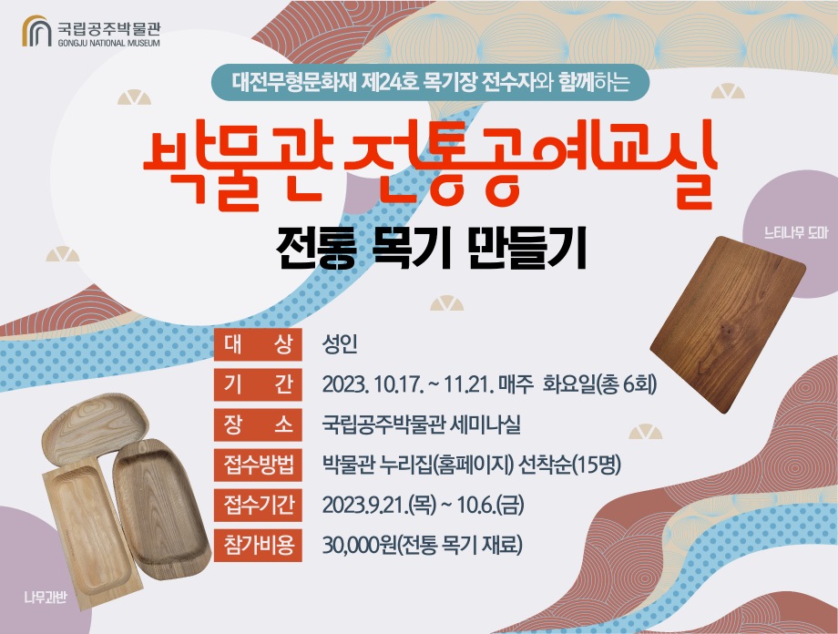 박물관 전통공예 교실<전통목기>대표이미지