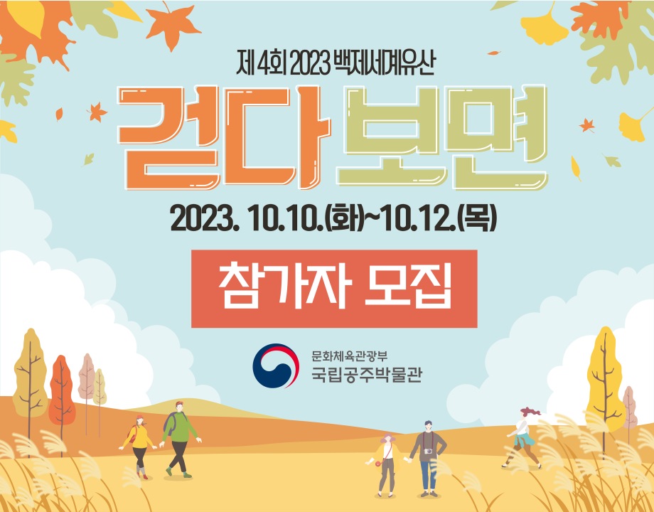 [10/14] 백제세계유산 「걷다보면」 4회차 참여자 모집대표이미지