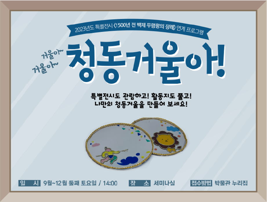 [대면] 거울아~ 거울아~ 청동거울아!대표이미지