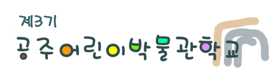 제3기 공주어린이박물관학교대표이미지