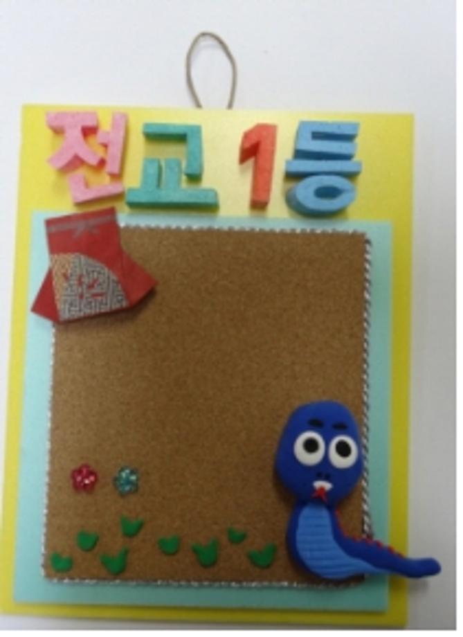 국립공주박물관과 함께하는 새희망 새출발(목: 새해 소망 담은 메모판 만들기)대표이미지