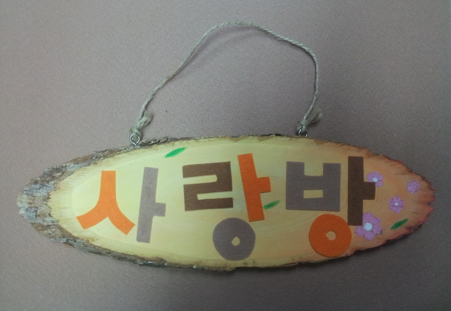 주말 문화재 체험교실-나만의 현판 만들기(11/9)대표이미지