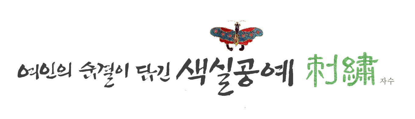 특별전시 연계 상설 전통자수 체험대표이미지
