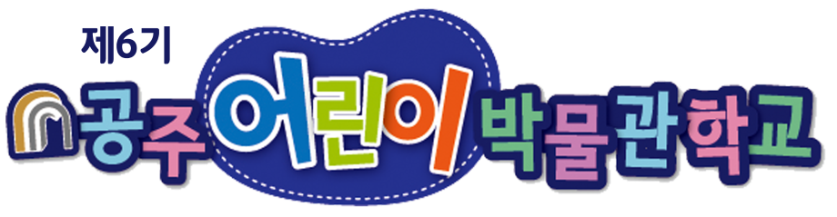 제6기 어린이박물관학교(모집완료)대표이미지