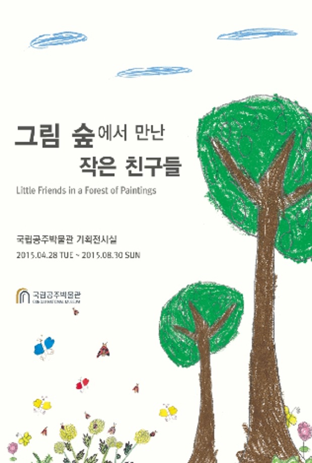 특별전시 프로그램: 숲 속 친구들과 놀이 한판대표이미지
