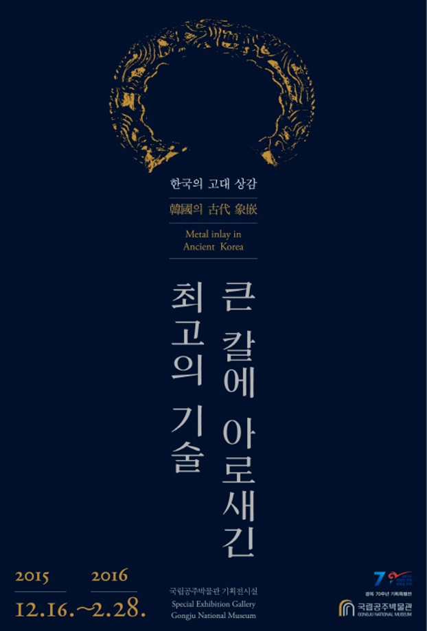 특별전시 <한국의 고대상감> 특별강좌 2대표이미지