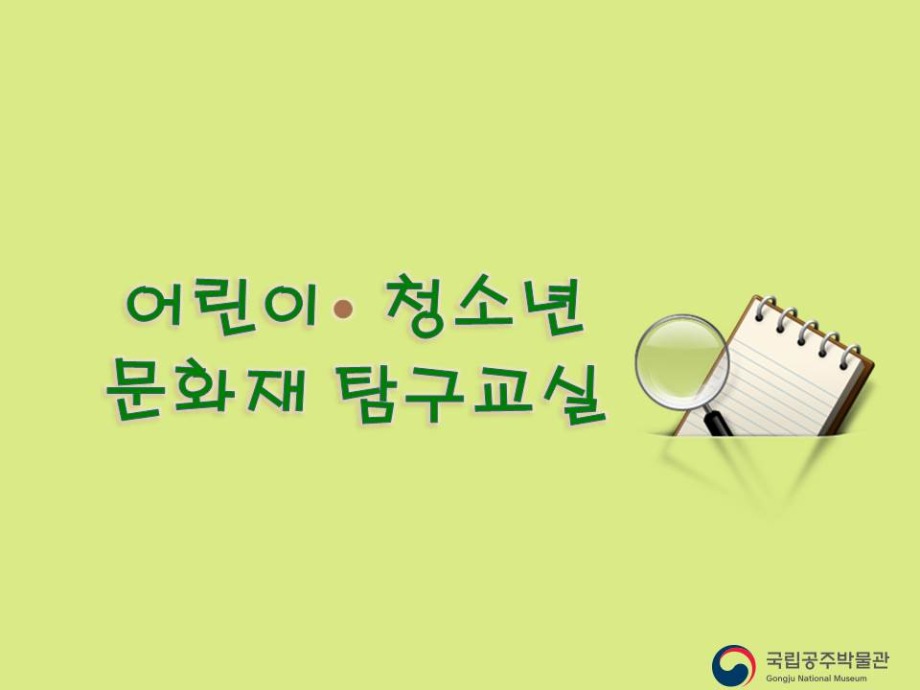 어린이 청소년 문화재 탐구교실(상시모집)대표이미지