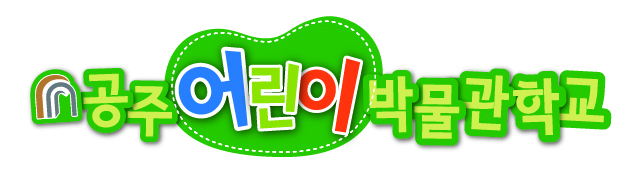 제9기 공주어린이박물관학교<인원마감>대표이미지