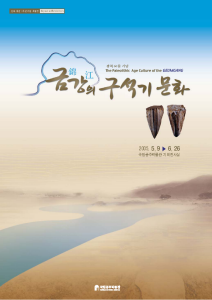 금강의 구석기문화 대표이미지