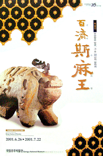 百濟 斯麻王 - 무령왕릉발굴, 그 후 30년의 발자취 대표이미지