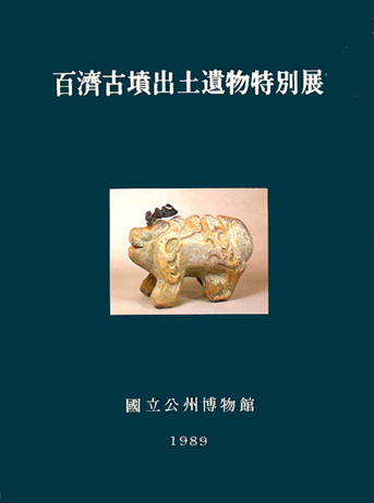 百濟古墳出土 遺物特別展 대표이미지