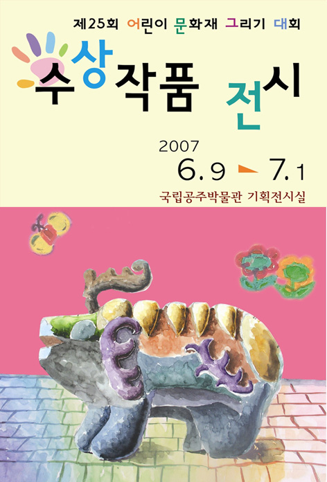 어린이문화재 그리기대회 수상작품 전시회 대표이미지